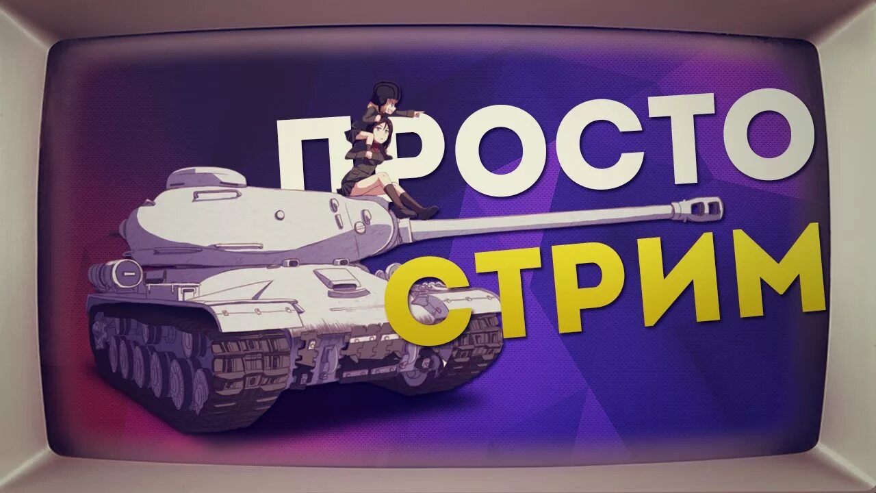 Что означает слово стрим. Превью для стрима. Картинка для стрима. Стрим текст. Стрим.