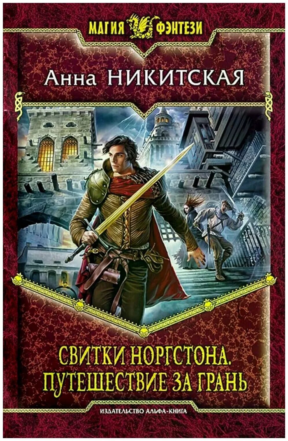 Попаданцы в магические миры. Магия фэнтези книги. Магия фэнтези серия книг. Фэнтези книги Альфа книга. Маги попаданцы.