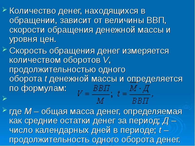 Скорость обращения денежной массы формула. Скорость обращения денег. ВВП денежная масса скорость обращения. Скорость обращения денег и ВВП. Масса денег в обращении.