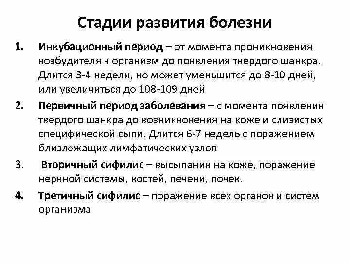 Этапы развития заболевания. Инкубационный период заболеваний ЗППП. Сроки развития ЗППП. Таблица инкубационного периода венерических заболеваний.