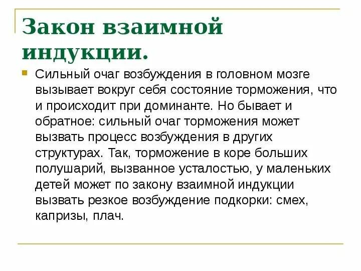 Закон взаимной индукции биология 8 класс. Законвзаимной индкуции. Взаимная индукция нервных процессов. Взаимная индукция возбуждения и торможения.