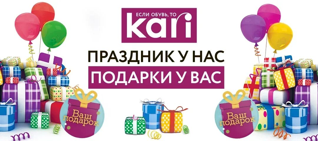 Отмечаем день рождения в магазине. День рождения кари магазин. Праздник у нас подарки у вас. Праздник у нас а подарки вам.