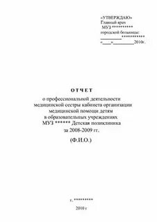 Отчет о проделанной работе медсестры
