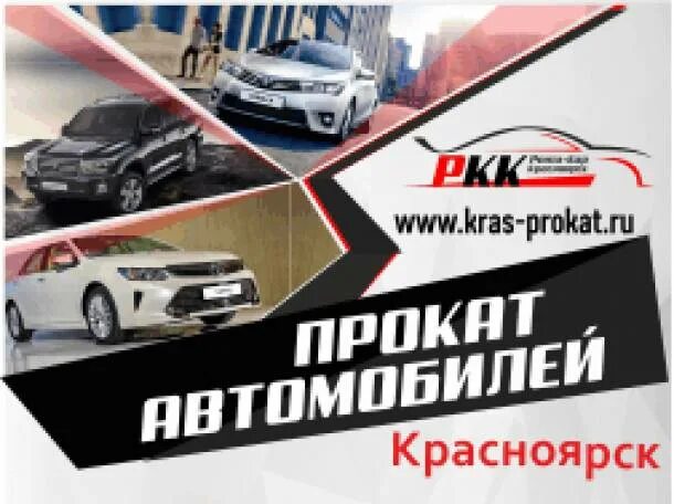 Рента кар красноярск официальный сайт. Рента кар красноярск. Рента-кар красноярск директор компании. Рента-кар красноярск директор компании. Рента кар красноярск.