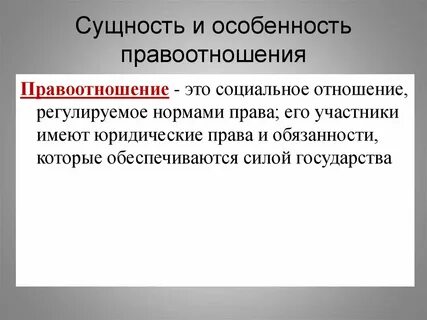 Что такое правоотношения