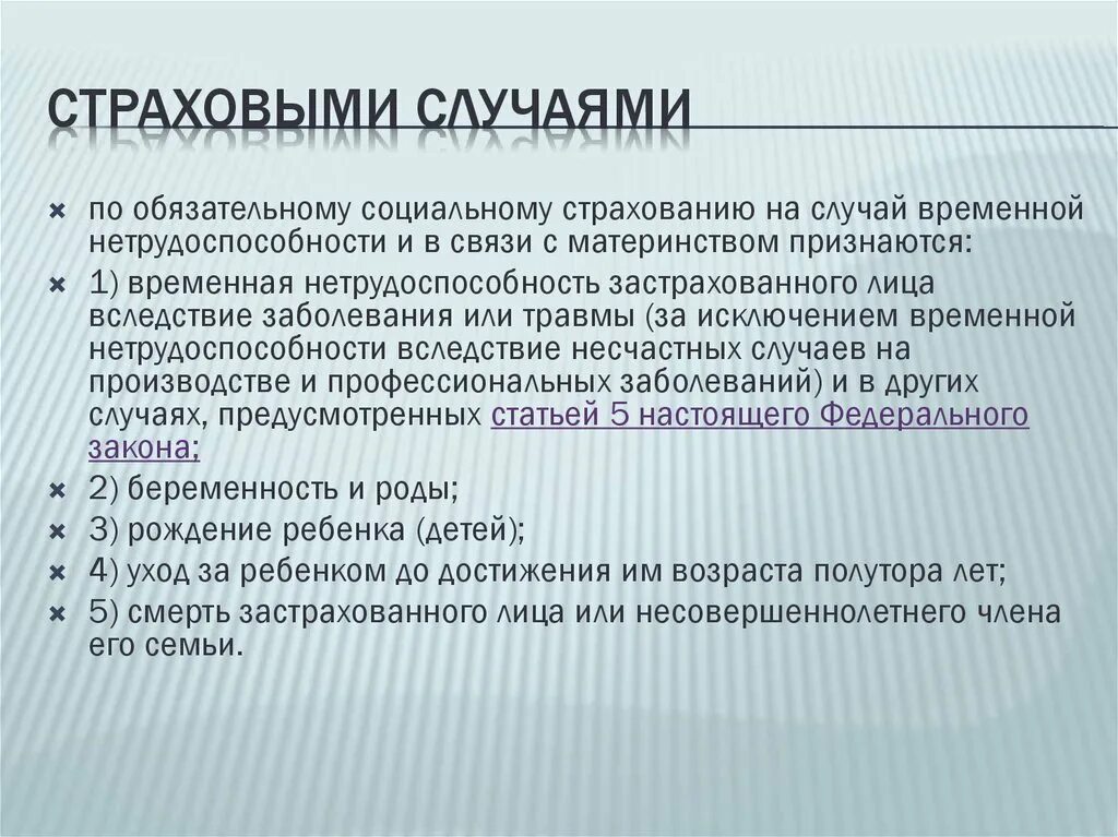 Виды страховых случаев. Страховые случаи по обязательному социальному страхованию. Страховые случаи ОСС на случай временной нетрудоспособности. Страховые случаи виды страхования.