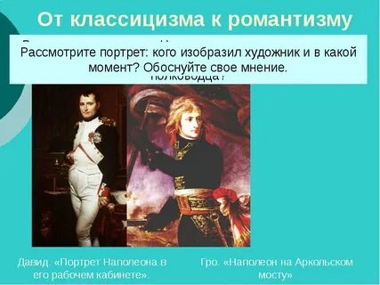 Переход от романтизма к реализму