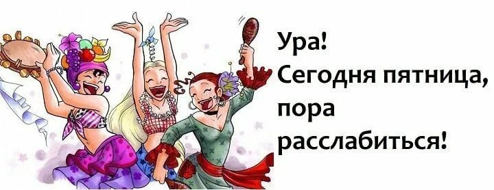 Решил повеселиться. Пятница пора расслабиться. Сегодня пятница пора расслабиться. Ура сегодня пятница. Весёлой пятницы картинки.