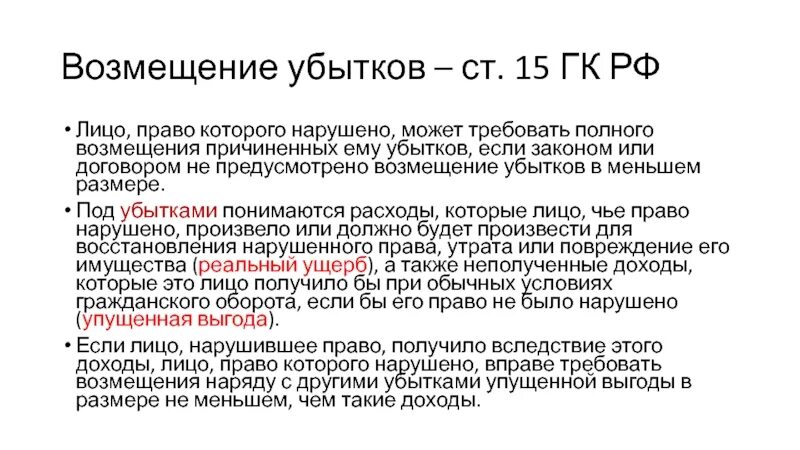 Кто вправе запрашивать. Возмещение убытков. Возмещение убытков пример. Взыскание убытков ГК РФ. Ст 15 ГК РФ.