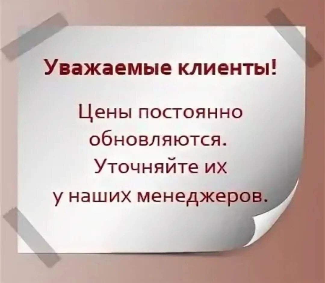 В связи с ситуацией с ценами. Цены уточняйте у менеджера. Наличие уточняйте у менеджера. Стоимость уточняйте у менеджера. Цены уточняйте у продавца.