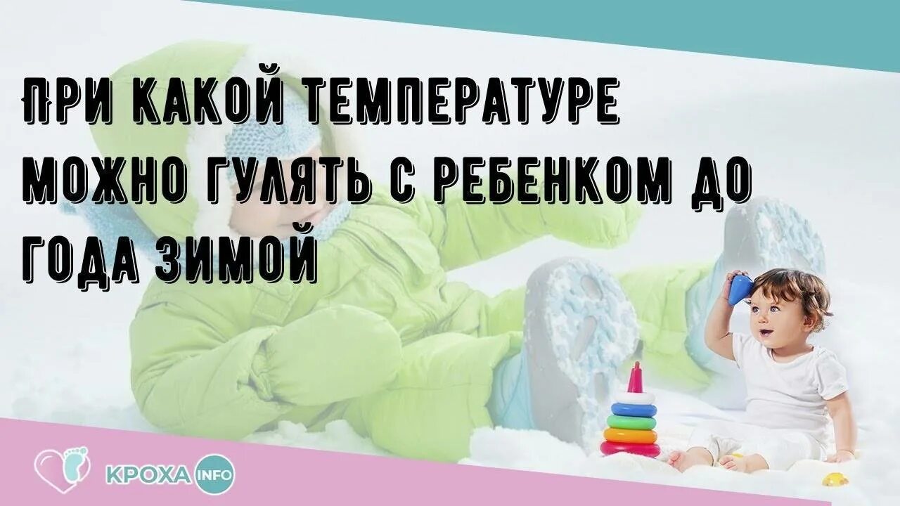 Температура новорожденным прогулка. Прогулки с ребенком до года зимой. при какой температуре можно гулять с новорожденным. при какой температуре гулять с грудничком зимой. гулять с младенцем зимой при какой температуре.