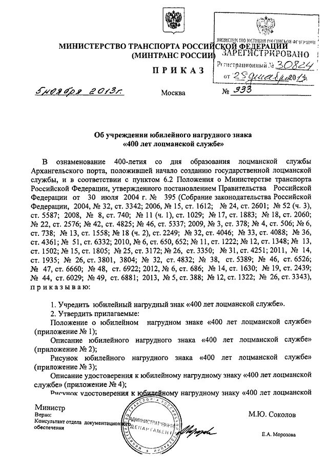 Приказ минтранса россии 7. Дата образования лоцманской службы. Приказ по лоцманскому сбору в порту Магадан.