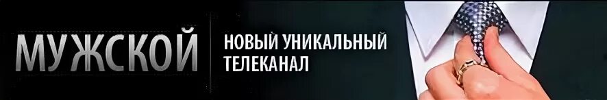 Телеканал мужской. Телеканал мужской логотип. Мужские каналы реклама. Логотип телеканала наше мужское. Мужской канал сайт