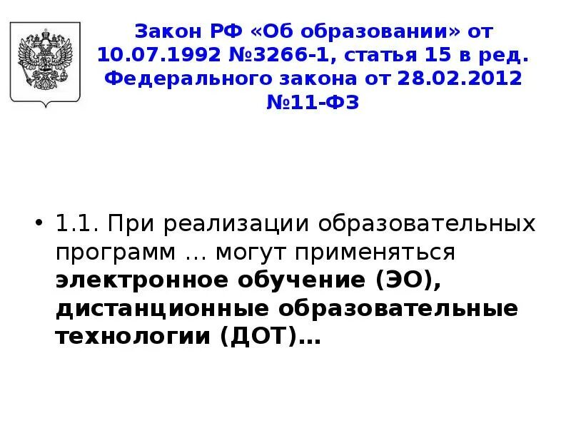 1 П.1 ст 27 173-ФЗ. Закон РФ от 10.07.1992 № 3266-1 «об образовании». ПФР ФЗ 173 ст 27 п1-18. Закон РФ от 10.07.1992 №3266-1 «об образовании» дополнительное образование.