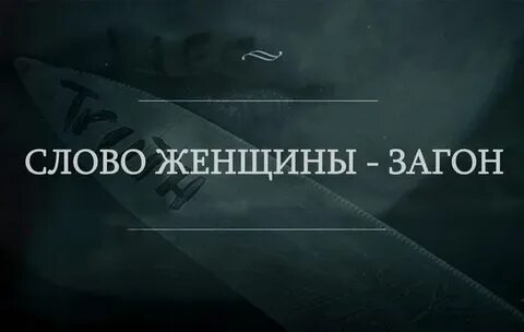Слово женщине 15