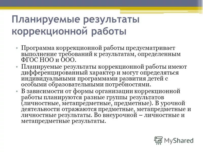 планируемые результаты коррекционные занятия. планируемые результаты коррекционной программы. результаты коррекционной работы. прогнозируемый результат коррекционно-развивающей работы. планируемые результаты коррекционной программы.