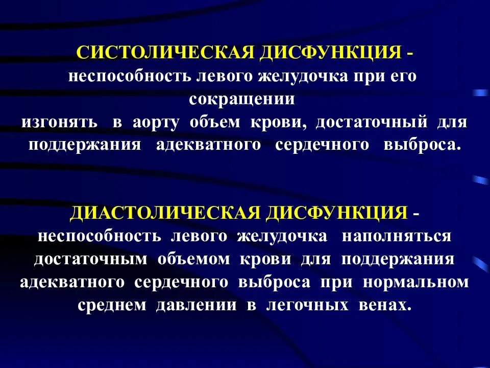 Систолическая и диастолическая дисфункция. Систолическая дисфункция левого желудочка. Систолическая и диастолическая дисфункция миокарда. Диастолическая дисфункция левого желудочка.