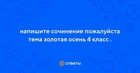 Сочинение про золотую осень