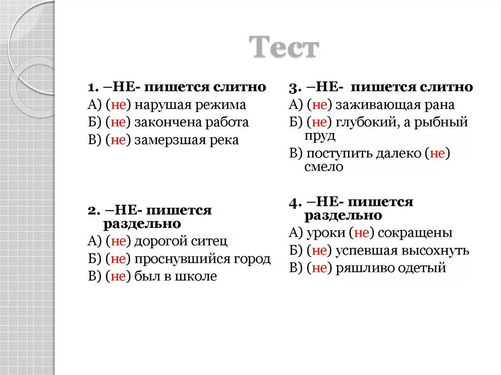 Не только как пишется. Как правильно написать не за что. Не за что как пишется правильно слитно или. Как правильно написать незачто. Как правильно писать не работает.