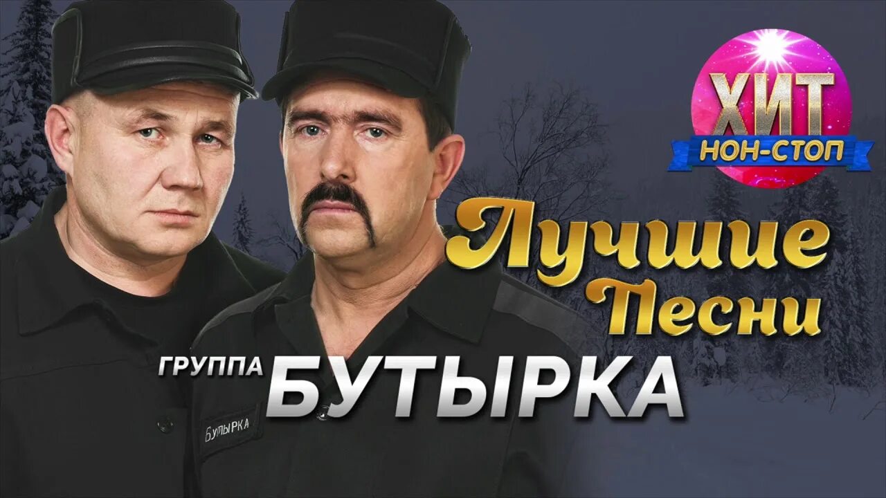 Группа бутырка. Бутырка лучшие. Бутырка обложка. Группа бутырка лучшие песни.