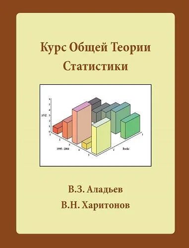 Книга теория статистики. Общая теория статистики. Книги по общей теории статистики. Статистика общая теория статистики. Спирин а,а общая теория статистики.