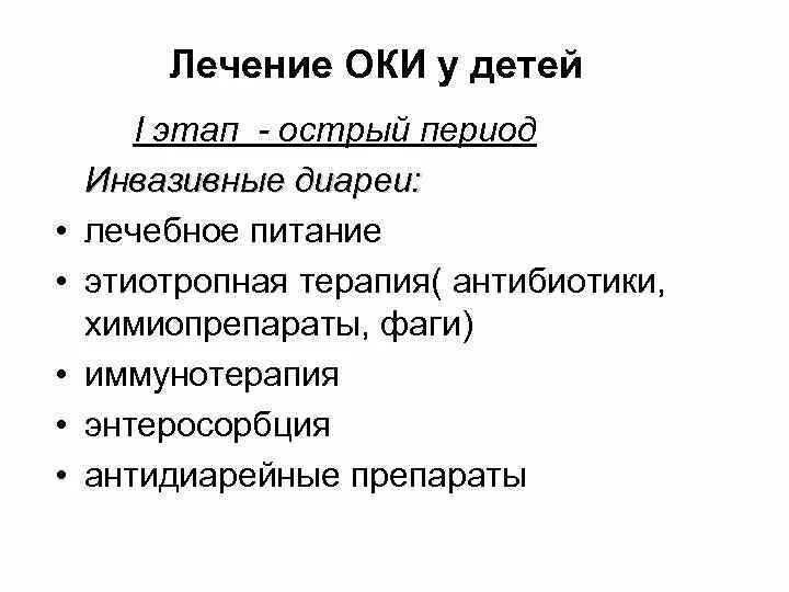 Лечение Оки у детей. Лечение Оки у детей препараты. Оки острый период. План лечения Оки.