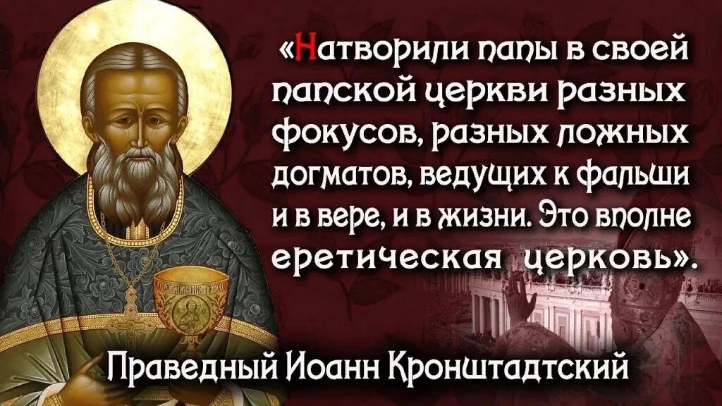 Святые о католиках. Святые отцы православной церкви. Святые отцы о ереси. Святые отцы о католиках.