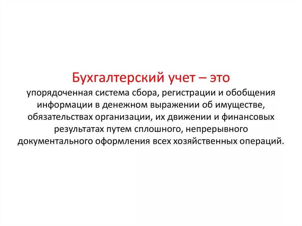 Бухгалтерский учет. Бухгалтерский учёт жто. Бухгалтерский учет это упорядоченная система. Бухгалтерский учёт это кратко. Информации в денежном выражении об