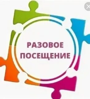 Одноразовое посещение