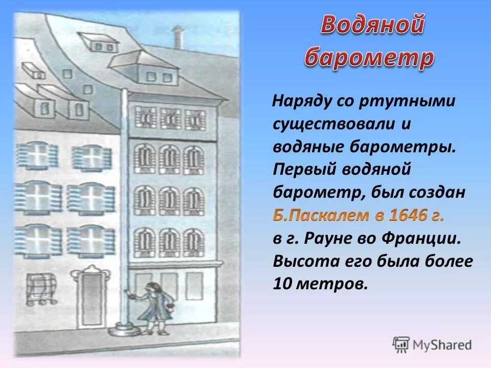 На рисунке изображен барометр созданный паскалем. Жидкостный барометр паскаля. Водяной барометр паскаля опыт. На рисунке изображен барометр созданный паскалем. На рисунке изображен водяной барометр созданный паскалем.