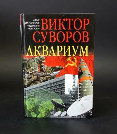 Книга аквариум отзывы. Суворов аквариум книга. Аквариум книга Виктора Суворова.