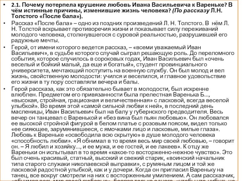 Сочинение после бала тема любви. Сочинение почему любовь к Вареньке сошла на нет.