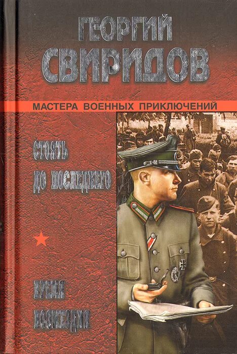 Книга про военных читать. Свиридов стоять до последнего. Военные приключения издательства вече.