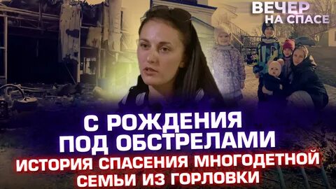 Спас многодетная семья