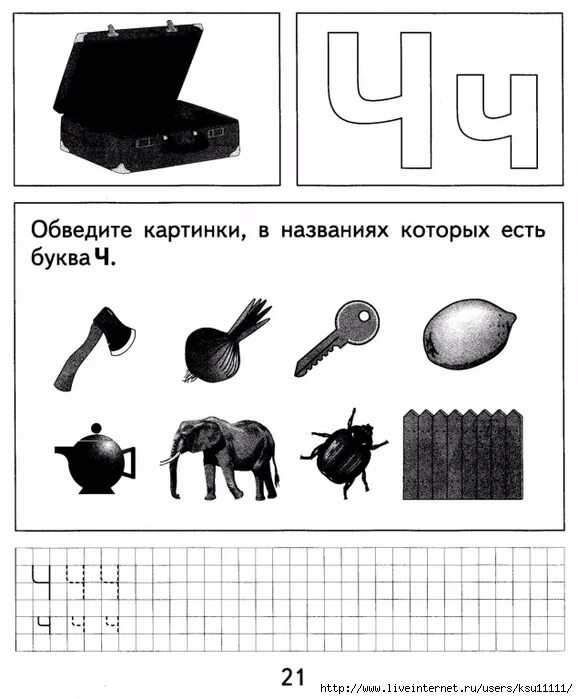 Обучение грамоте звук и буква ч. Тетрадь изучаем грамоту. Буква ч изучаем грамоту. Изучаем грамоту для дошкольников. Тетрадь изучаем грамоту для дошкольников.