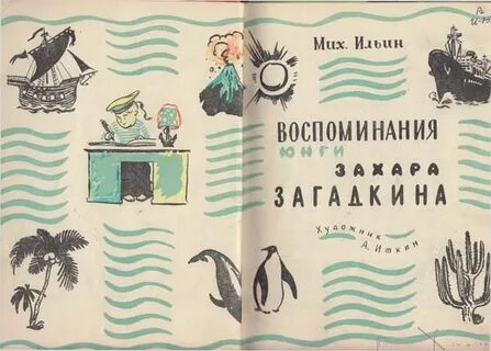 Воспоминания юнги