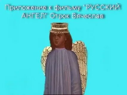 Включи 4 ангел