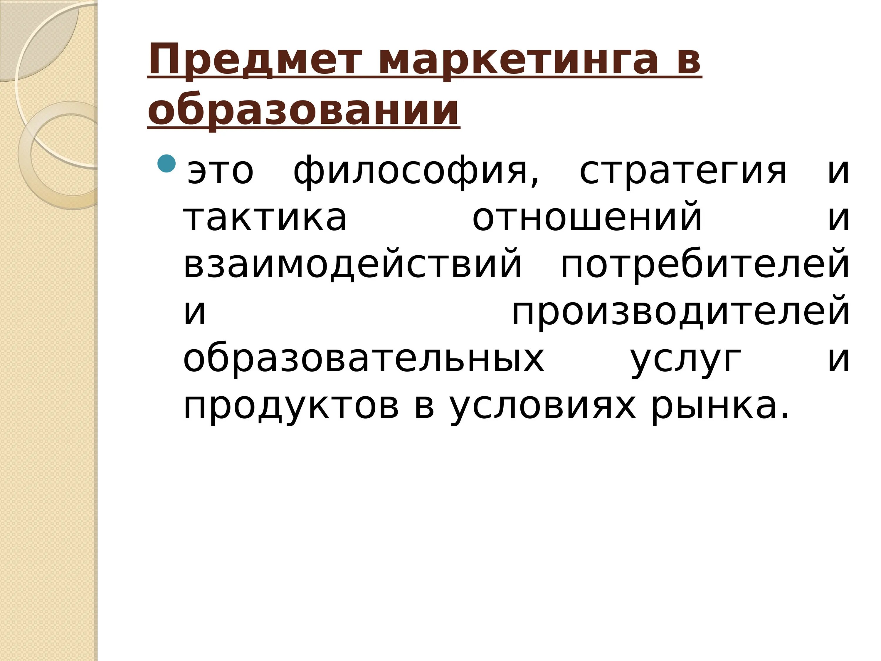 Объект и предмет маркетинга. Предметы для маркетолога. Маркетинг в образовании. Предмет маркетинга услуг.