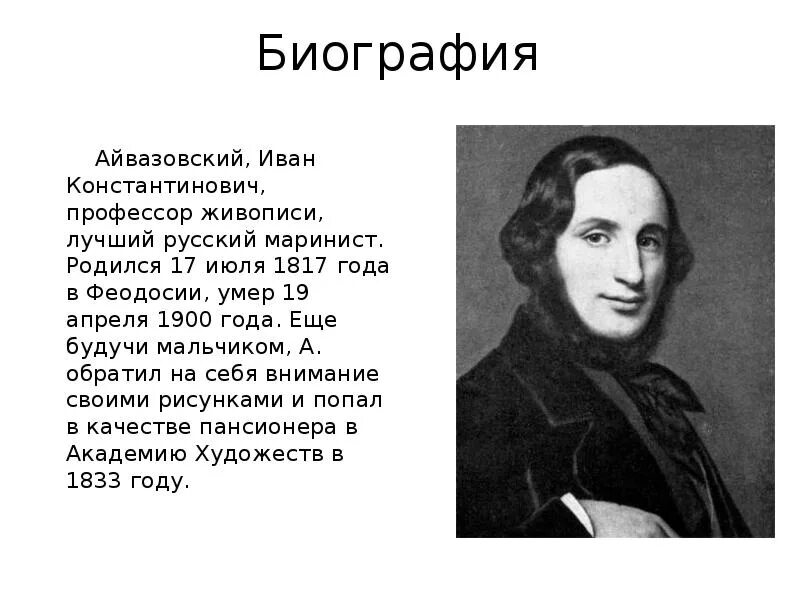 Айвазовский художник краткая биография. Какой знаменитый художник родился в крыму