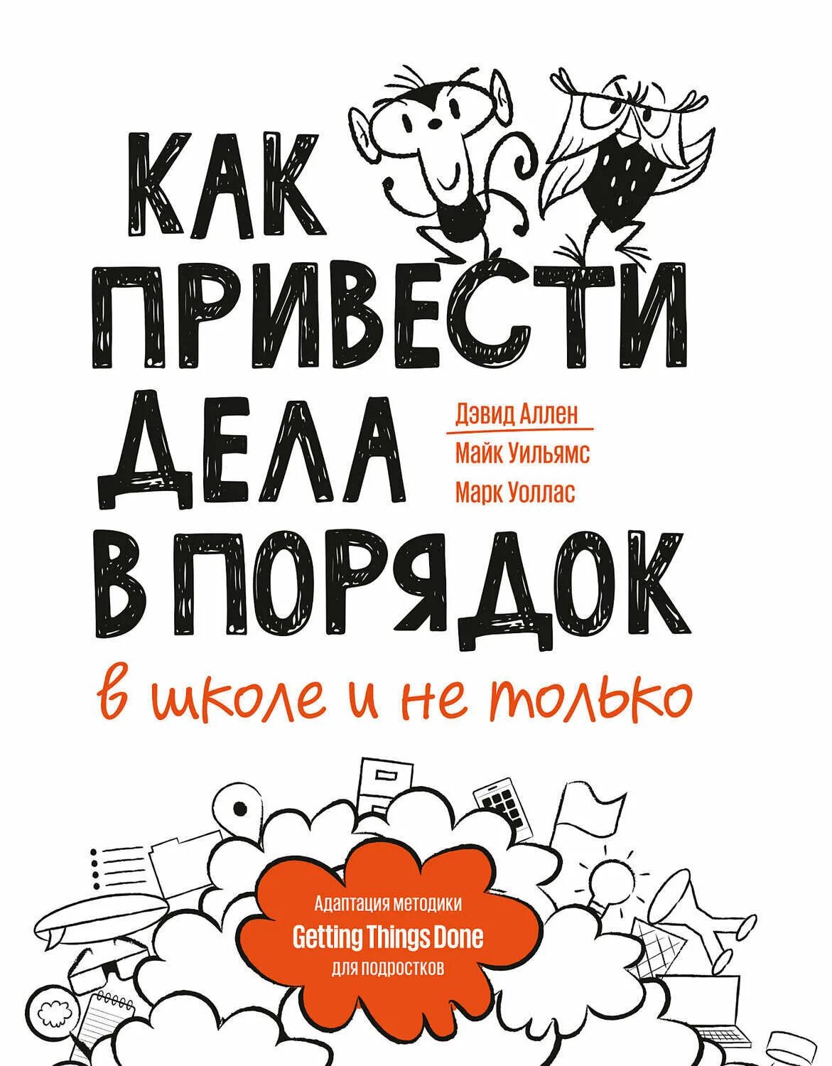 Аллен дэвид как привести читать. Как привести дела в порядок - в школе и не только. как привести дела в порядок книга. книги для подростков. дэвид аллен как привести дела в порядок в школе и не только.