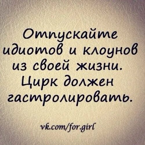 Цирк должен гастролировать. Отпускайте клоунов из своей жизни цирк должен гастролировать. Отпускайте клоунов из своей жизни. Отпускайте идиотов и клоунов из своей жизни.