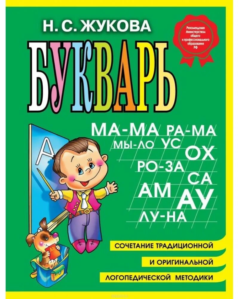 Букварь. Жукова н. с.. Азбука надежды Жуковой. Жукова о. "букварь".