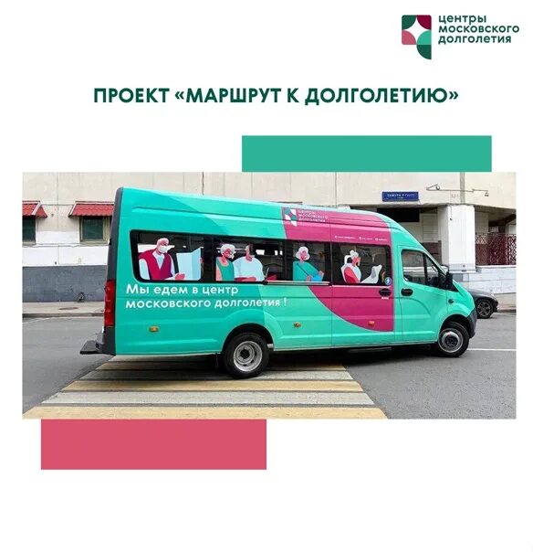Добрый автобус. Автобус центр московского долголетия. Добрый автобус для пенсионеров. Добрый автобус для пенсионеров северное тушино. Добрый автобус московское долголетие.