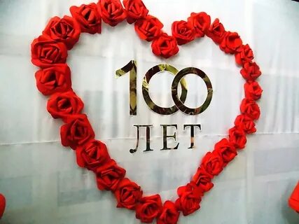 100 лет юбиляр