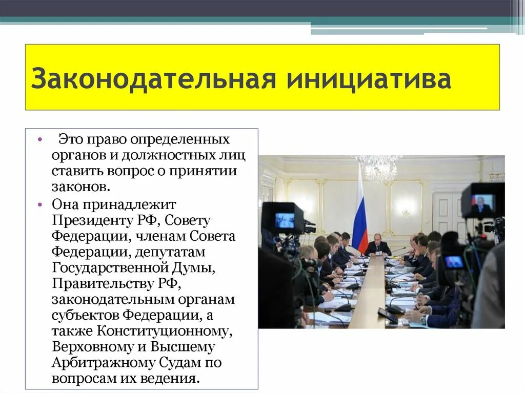 Процесс создания закона. Законодательная инициатива. законодательная инициатива в рф. субъекты права законодательной инициативы. процесс законодательной инициативы.