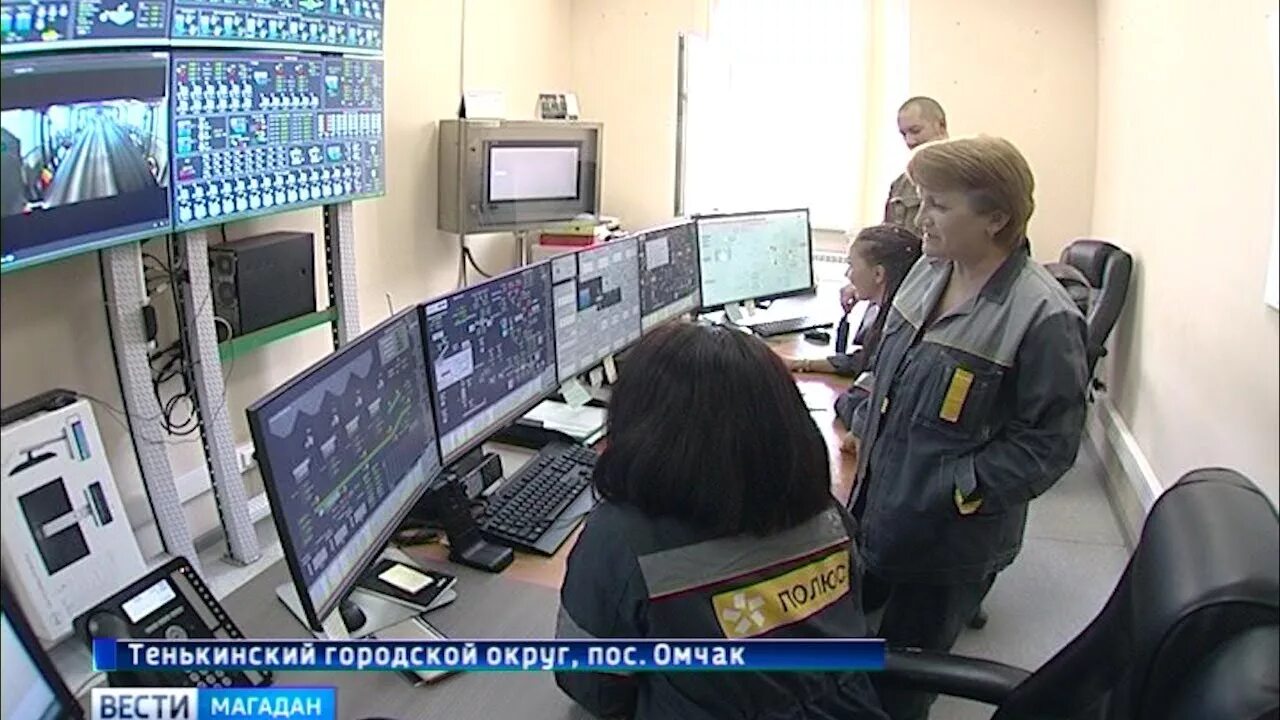 Диспетчер магадан. Полюс магадан омчак. горный диспетчер полюс. операторская полюс магадан. полюс золото магадан.