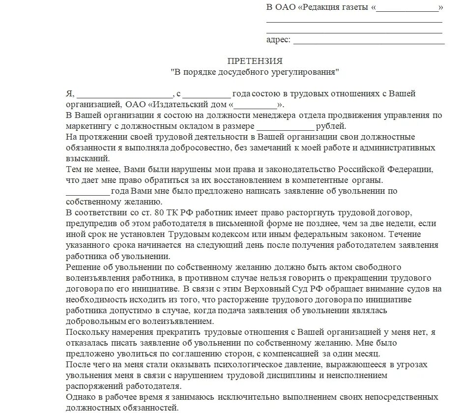 Образец заявления жалобы в прокуратуру на работодателя. Образец заявления жалобы в прокуратуру на работодателя о нарушении. Пример заявления жалобы на работодателя. Досудебная претензия работодателю образец.