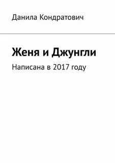 Читать книги женя