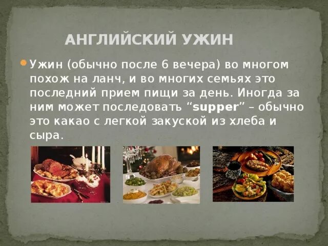 Ужин перевести. Английский ужин. Ужин по английскому. Ужин перевести на английский. Меню ужина в Англии.