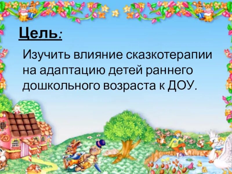 Воспитание сказкой детей дошкольного возраста. Роль сказок в воспитании. Воспитание через сказку. Сказки в жизни детей раннего возраста. 3 сказкотерапия